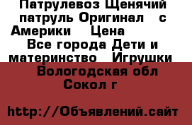 Патрулевоз Щенячий патруль Оригинал ( с Америки) › Цена ­ 6 750 - Все города Дети и материнство » Игрушки   . Вологодская обл.,Сокол г.